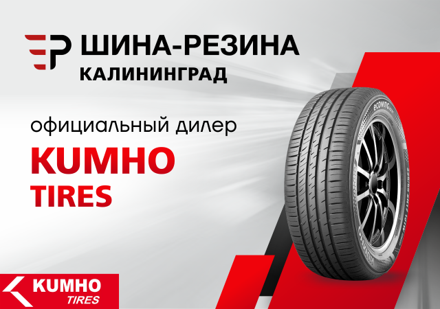 Шинный центр "Шина-Резина" – официальный дилер шин марки Kumho на территории Калининградской области