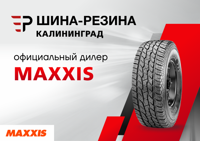 Шинный центр "Шина-Резина" – официальный дилер шин марки MAXXIS на территории Калининградской области