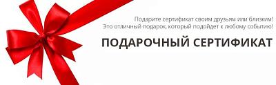 Подарочные сертификаты